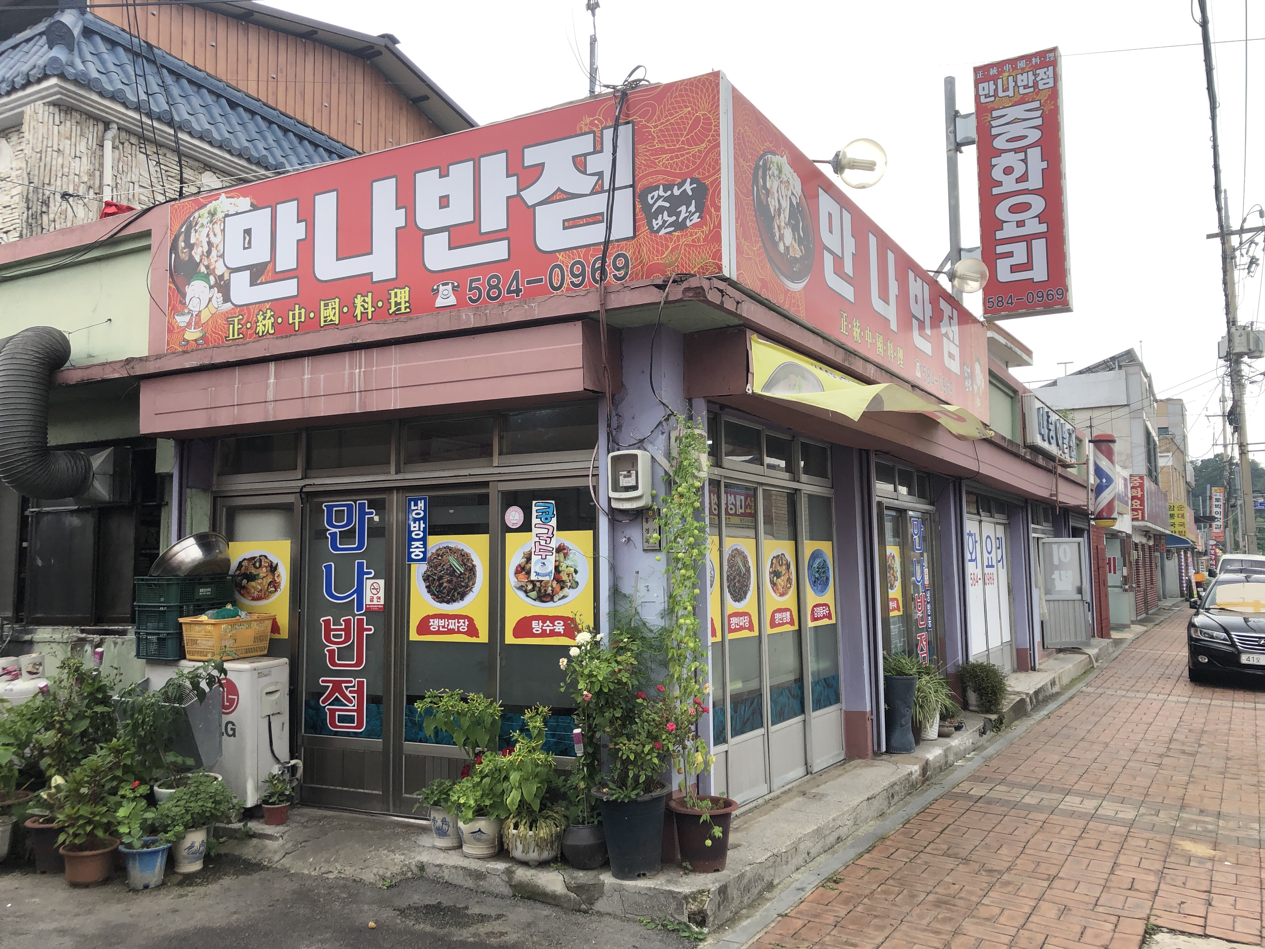 만나반점