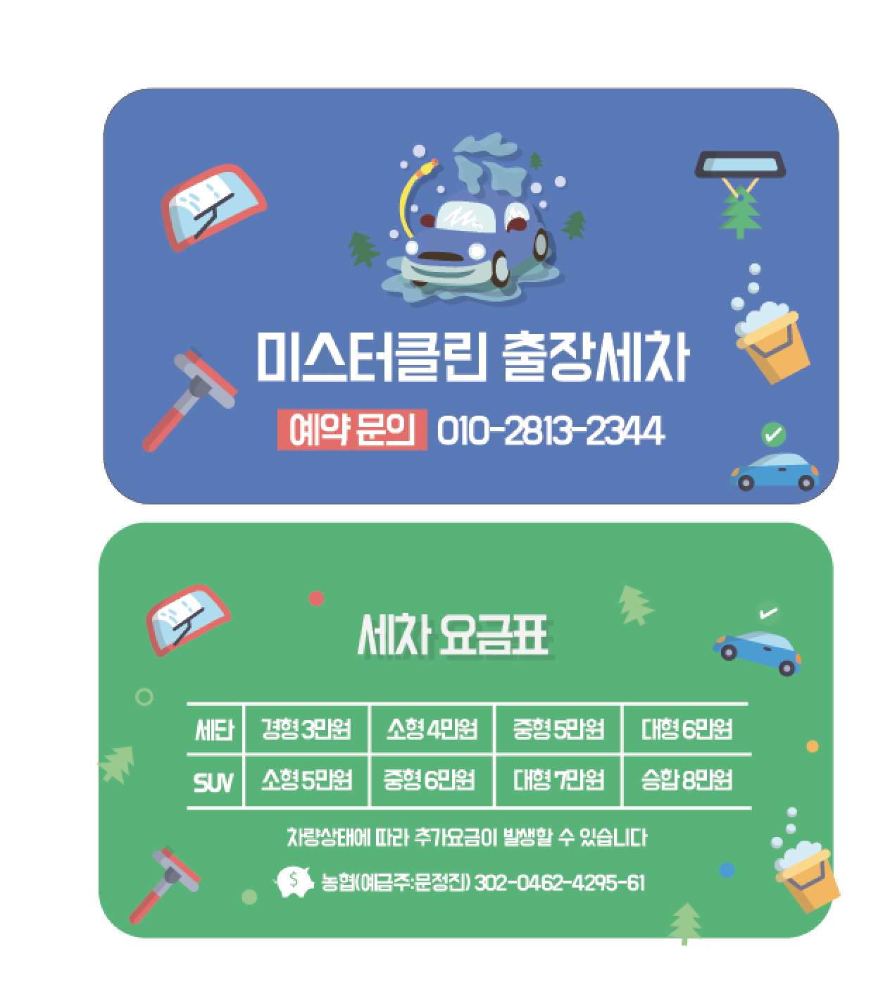미스터클린출장세차