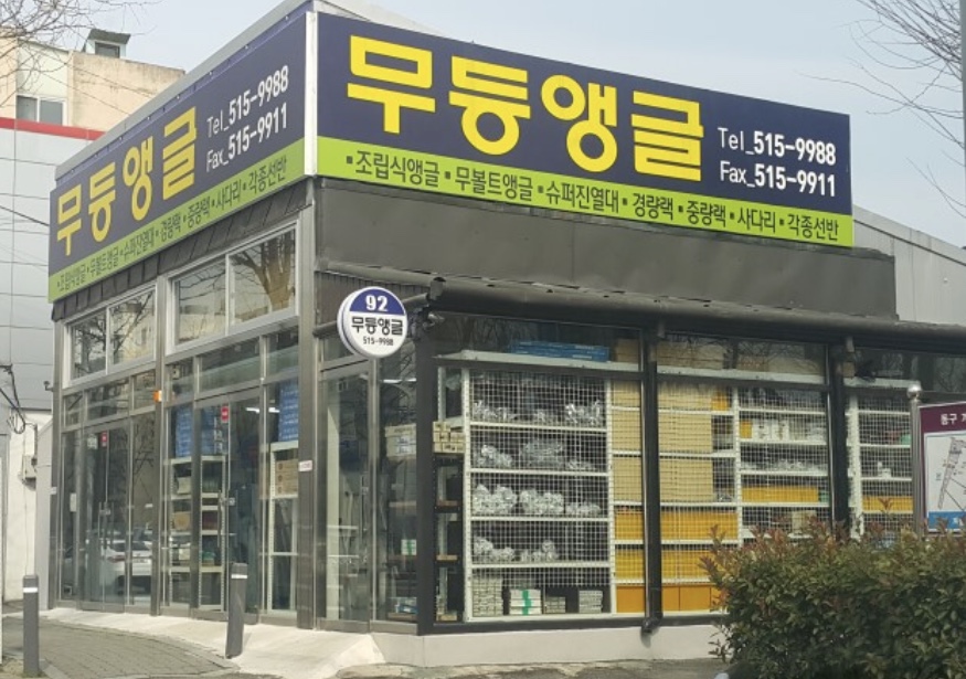 무등앵글