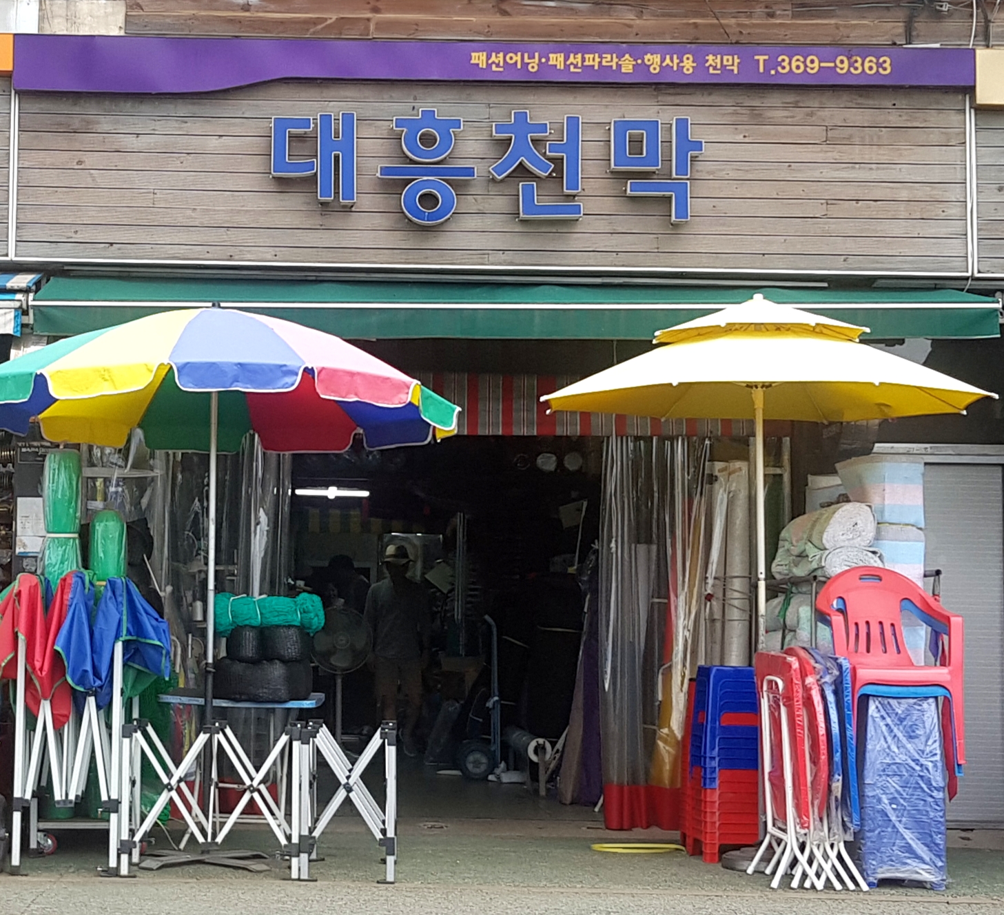 대흥천막사
