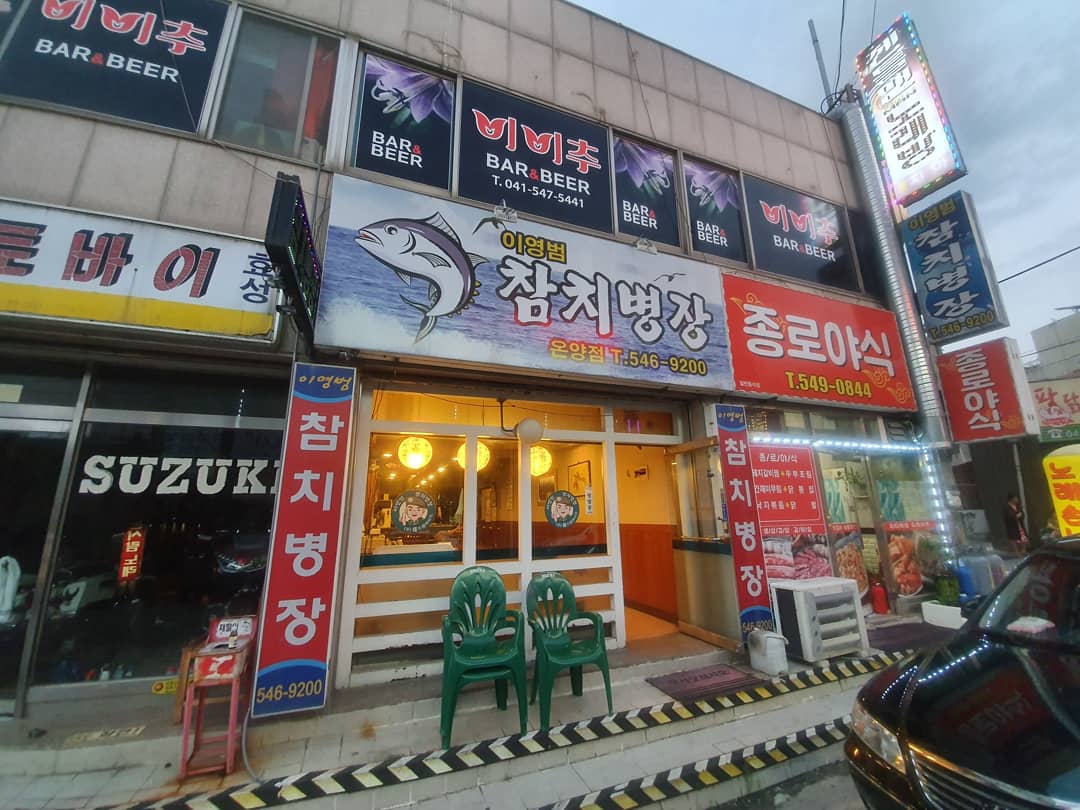 이영범참치병장 온천점