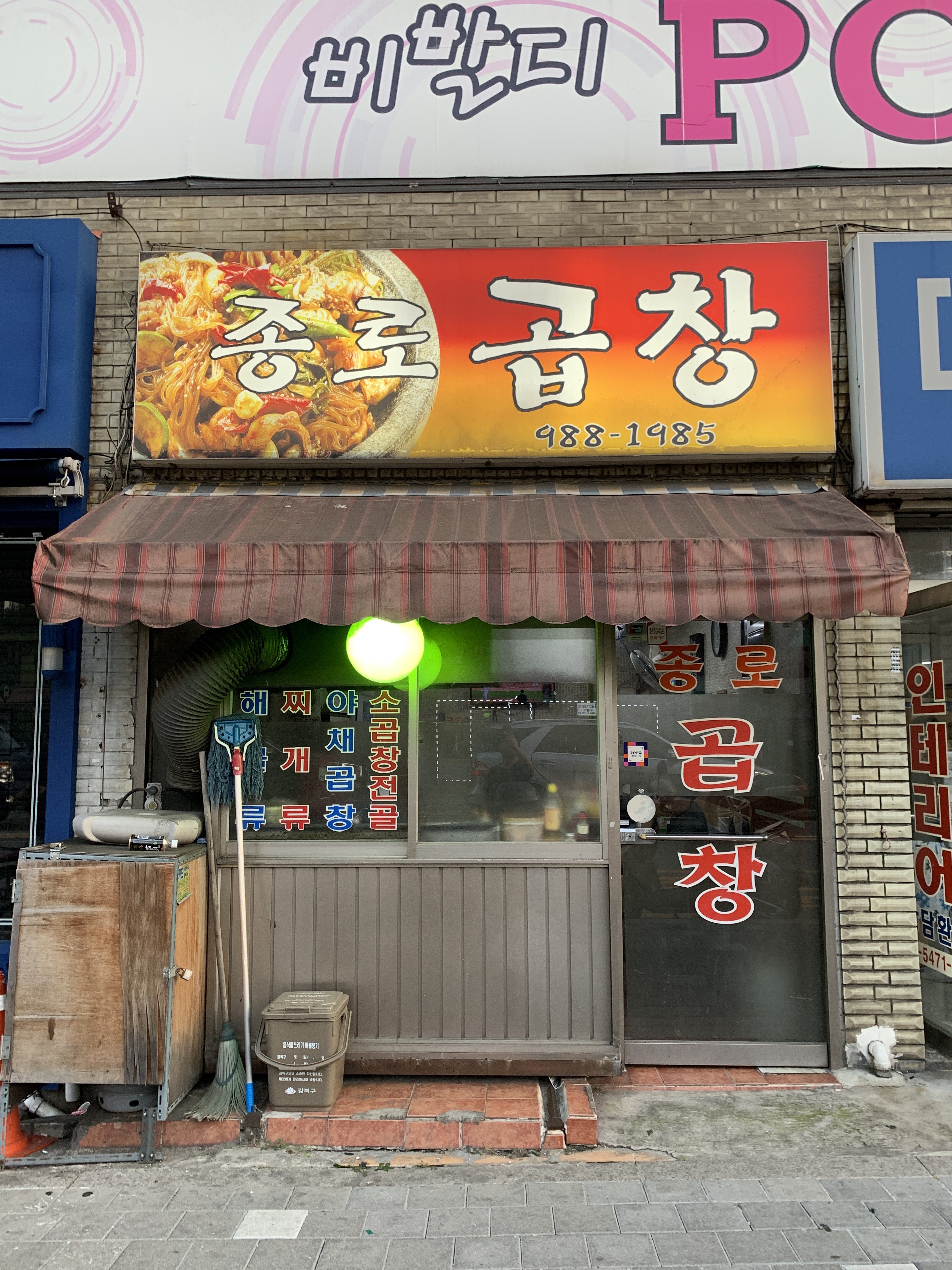 종로곱창