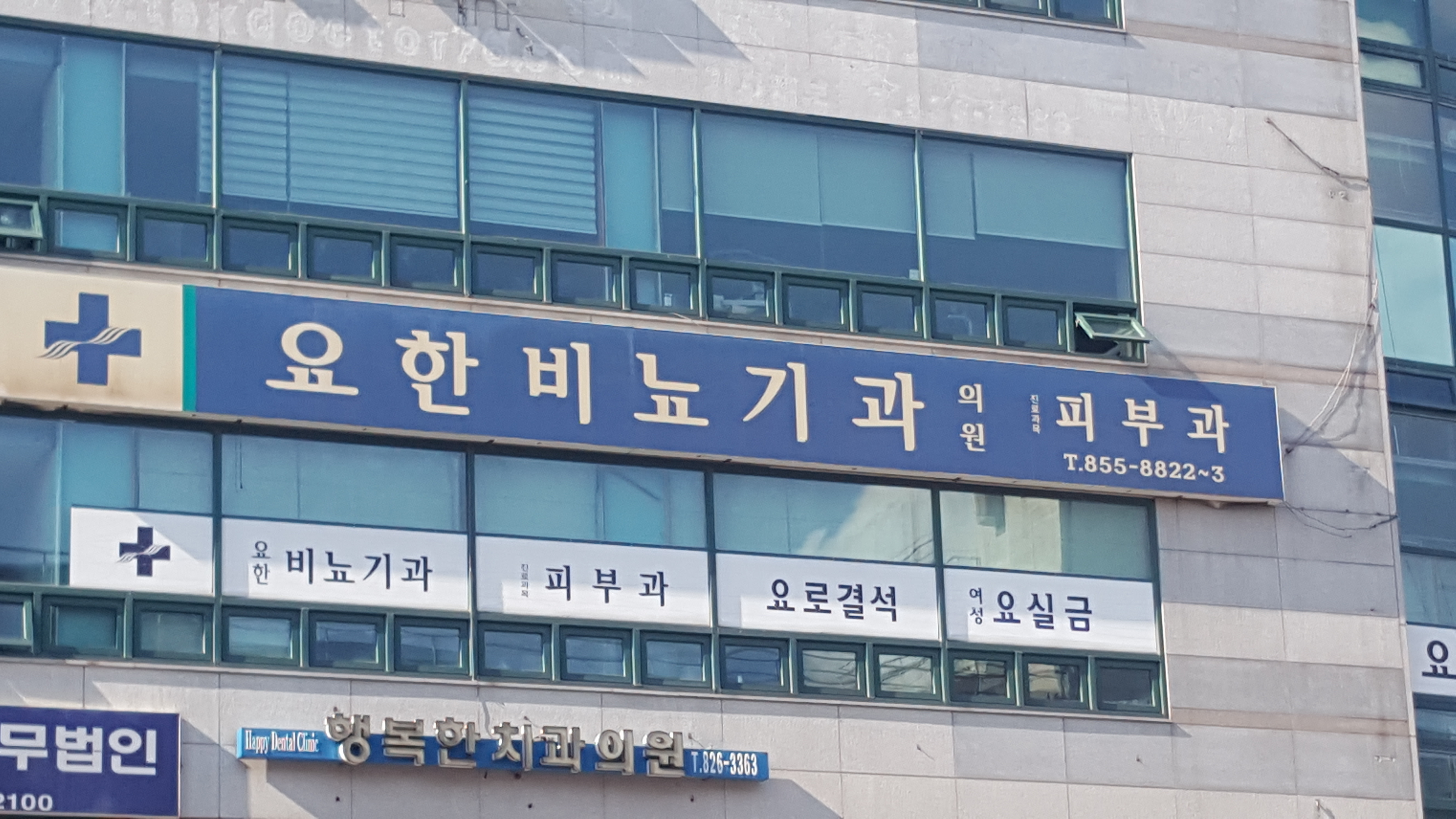 요한비뇨기과의원