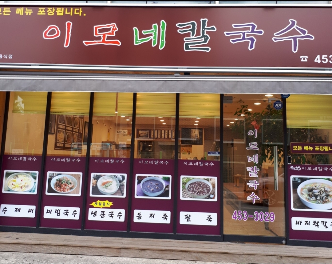 이모네칼국수
