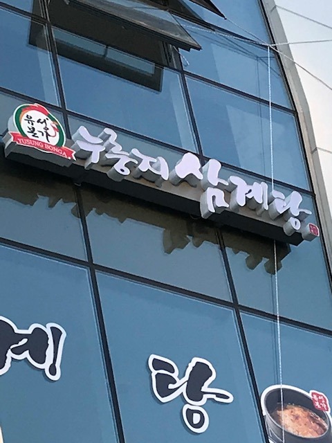 유성본가 누룽지삼계탕&오늘통닭