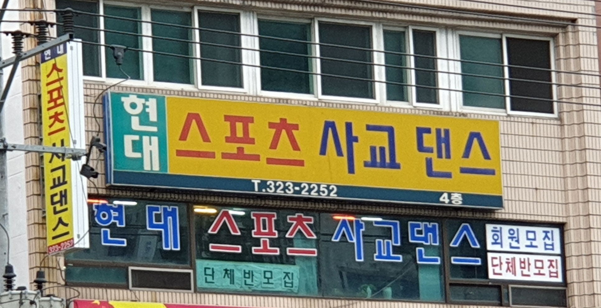 현대스포츠사교댄스