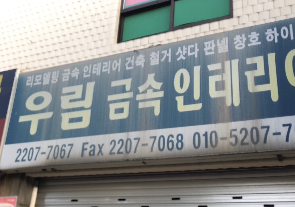 우림금속인테리어