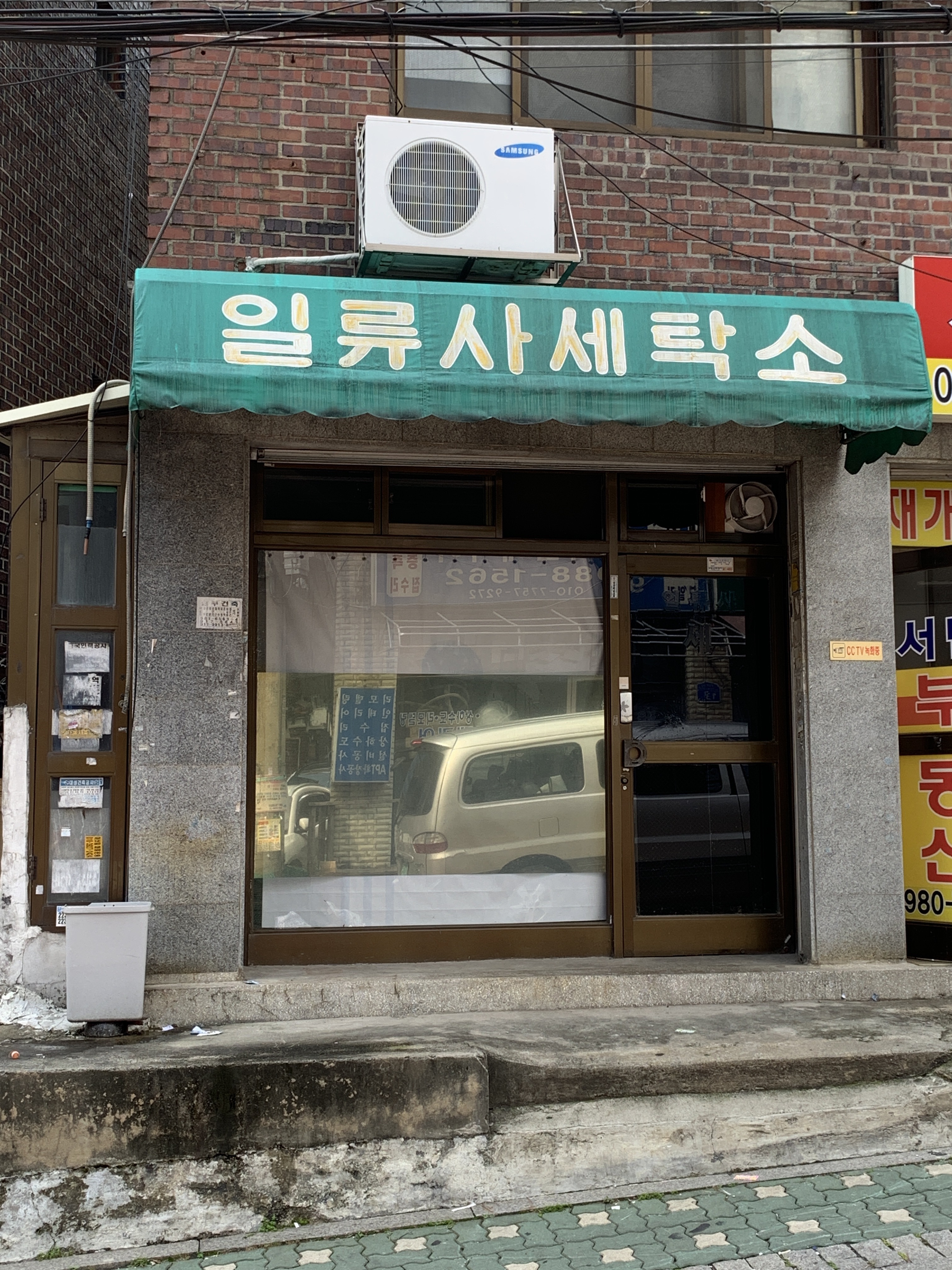 일류사세탁소