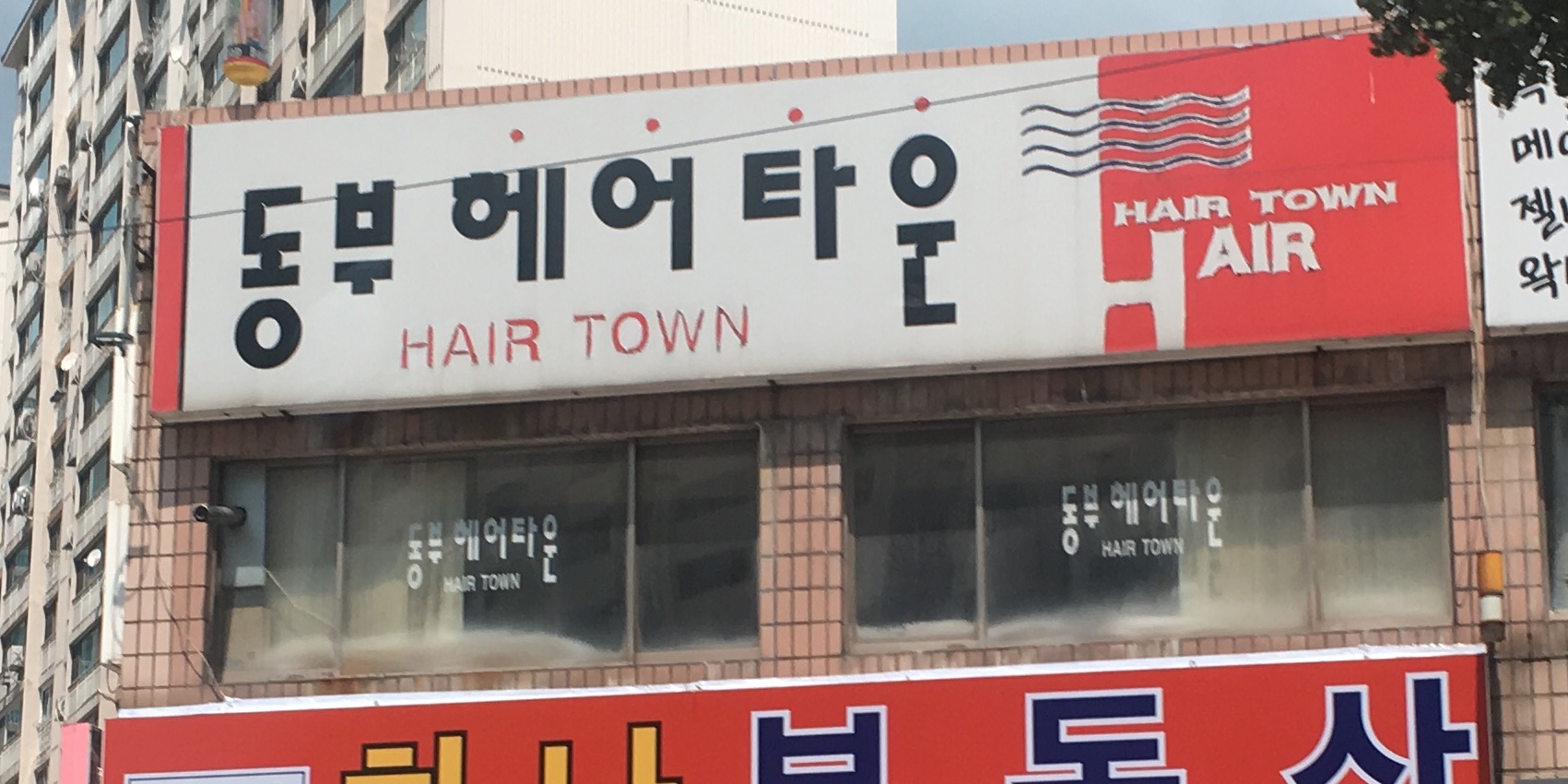 동부헤어타운