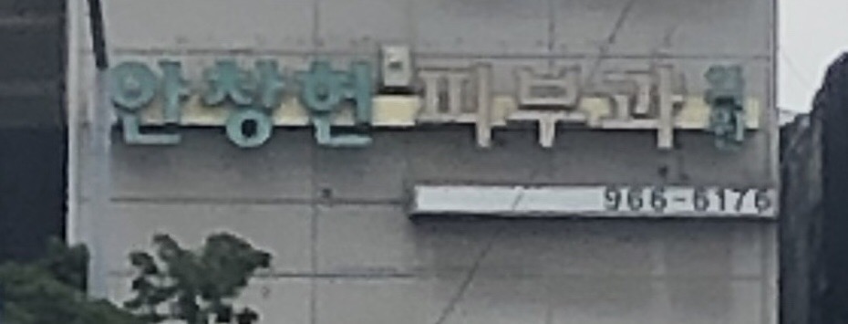 안창헌피부과의원