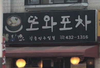 또와포차
