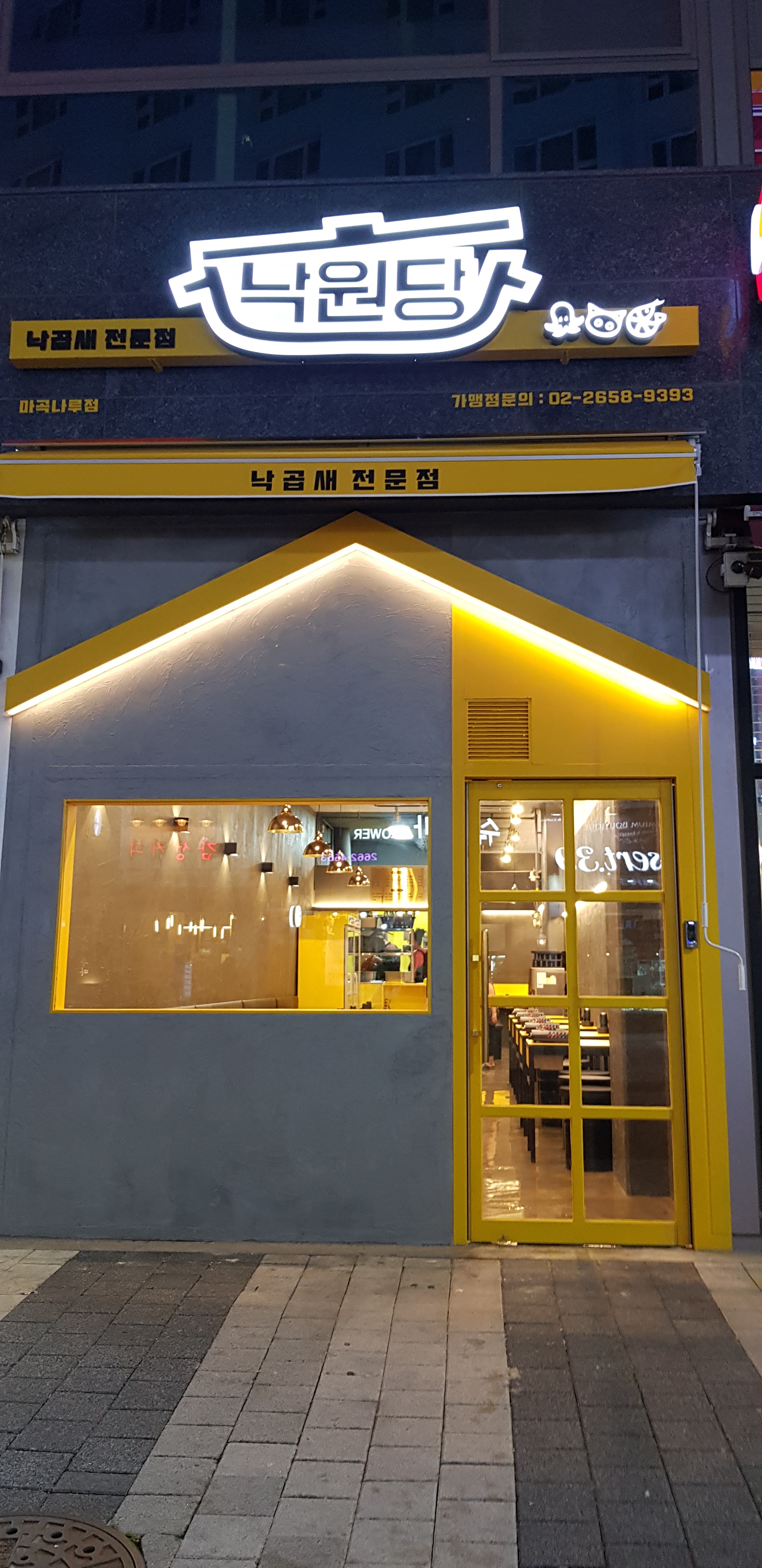 낙원당 낙곱새전문점 마곡나루점