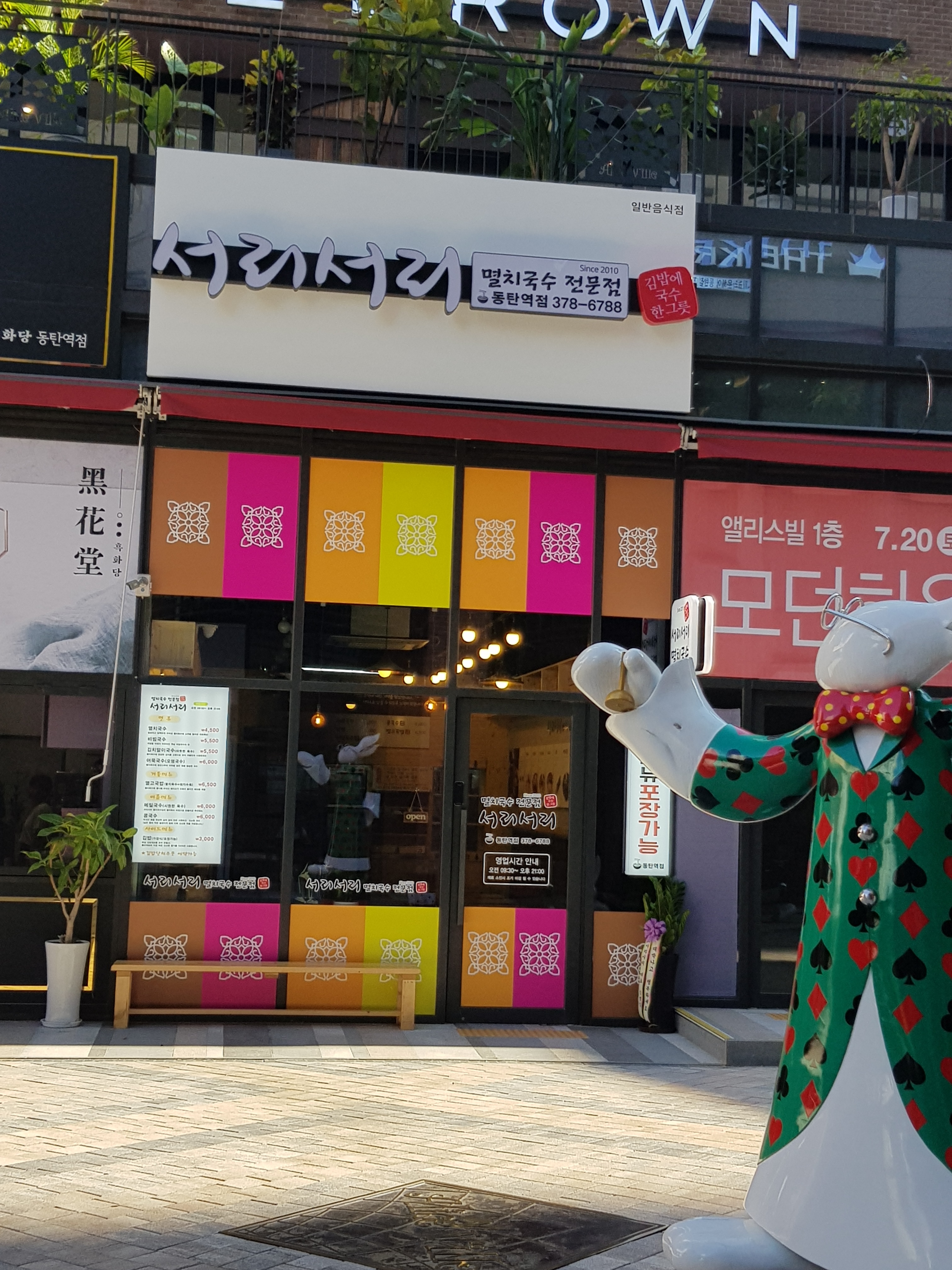 서리서리멸치국수 동탄역점