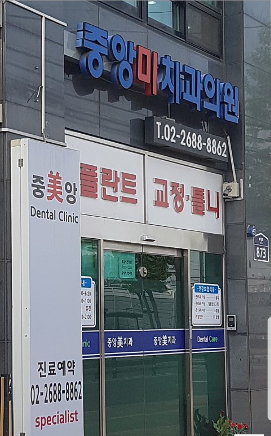중앙미치과의원