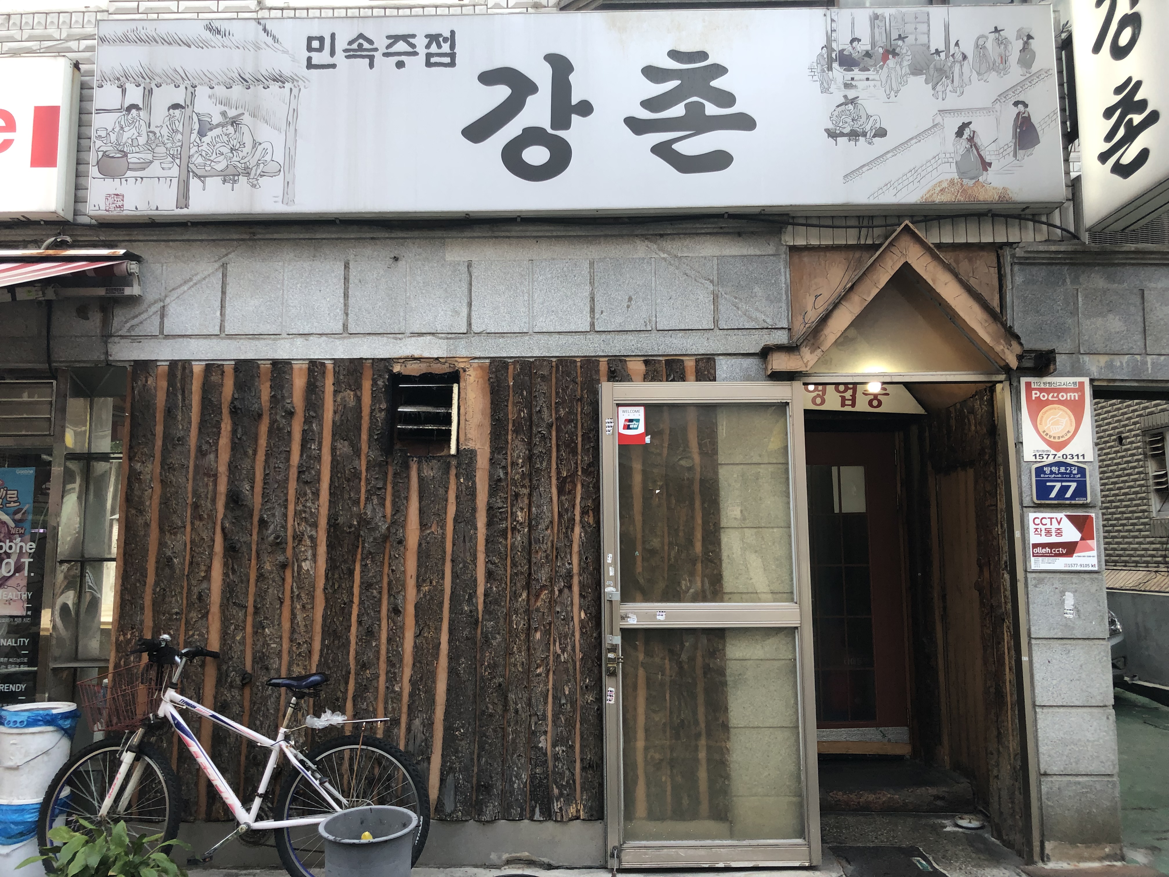 민속주점강촌