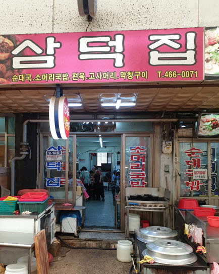 삼덕집