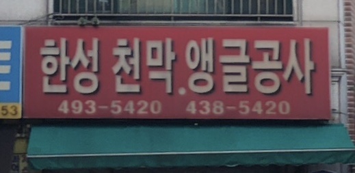 한성천막