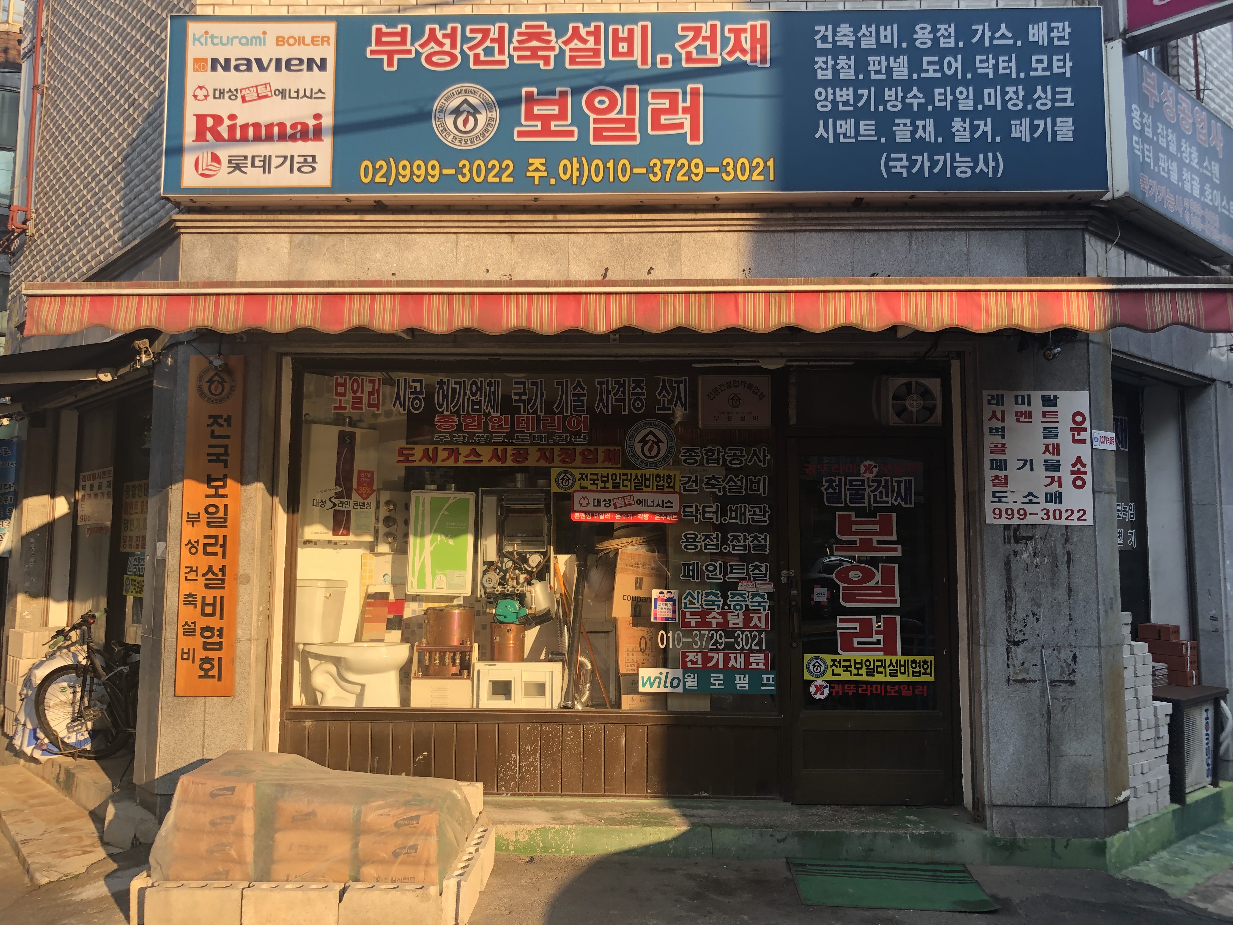 부성건축설비건재