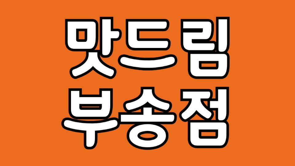 맛드림김밥랜드 부송점