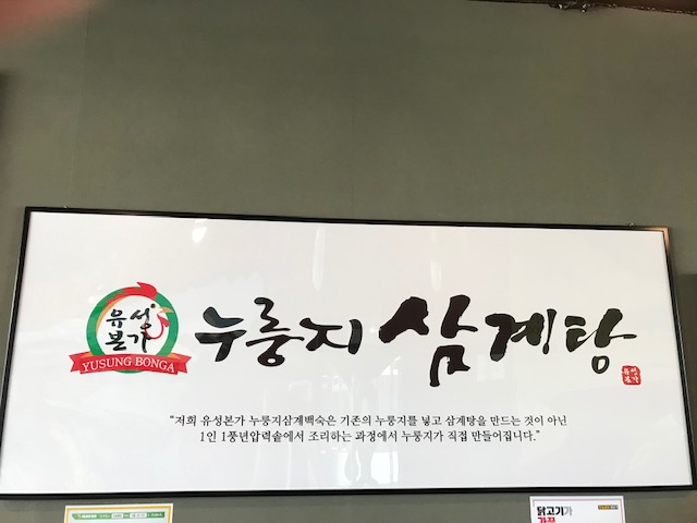 유성본가 누룽지삼계탕&오늘통닭