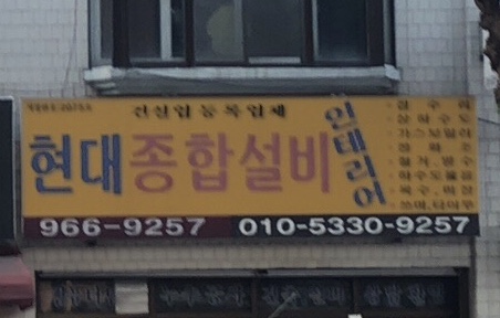 현대종합설비인테리어