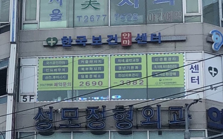 한국보건안마센터