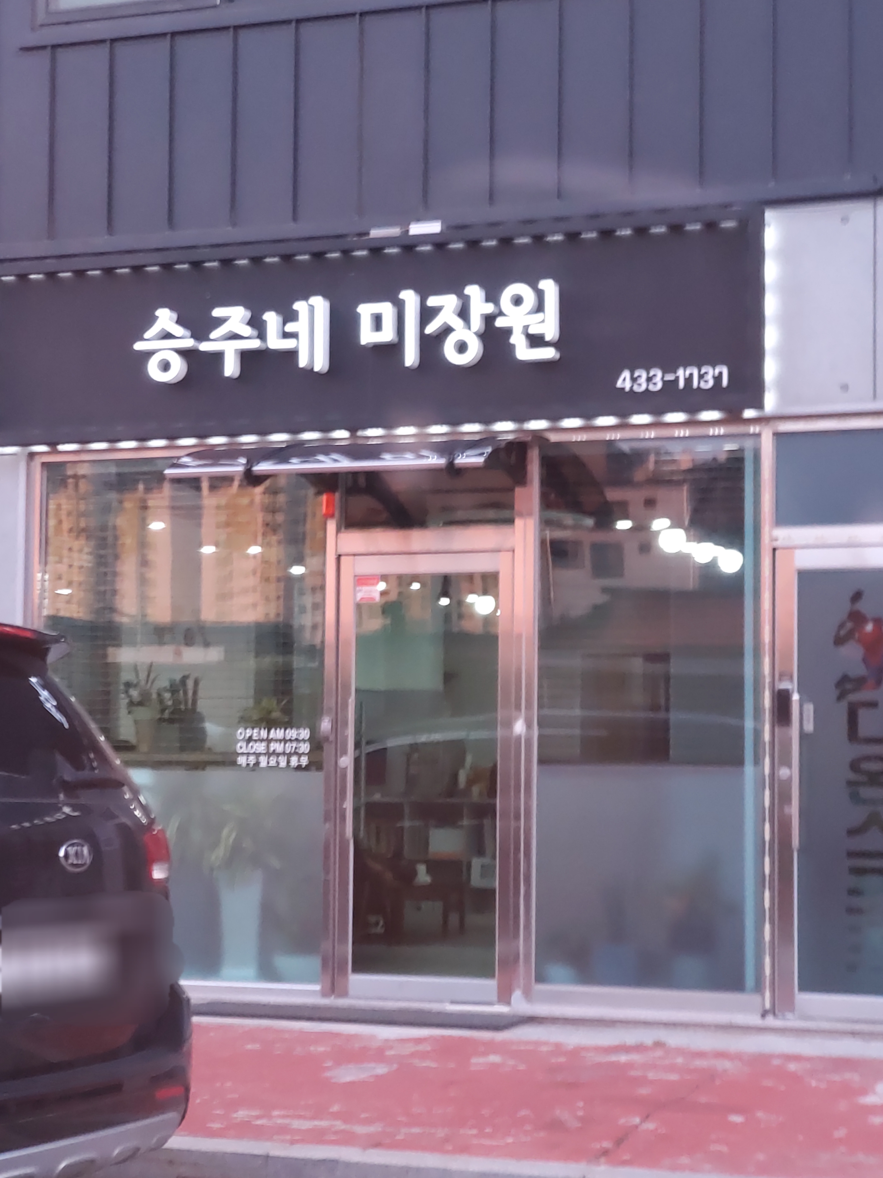 승주네미장원