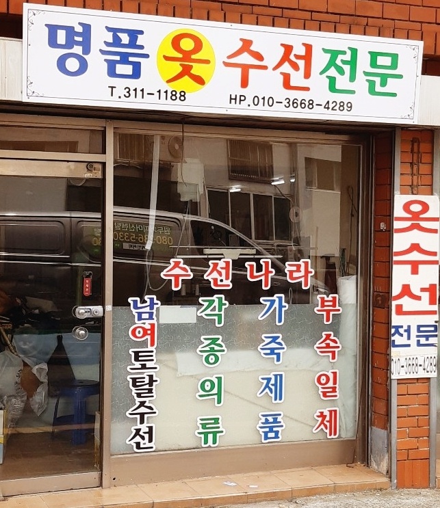 수선나라 명품옷수선