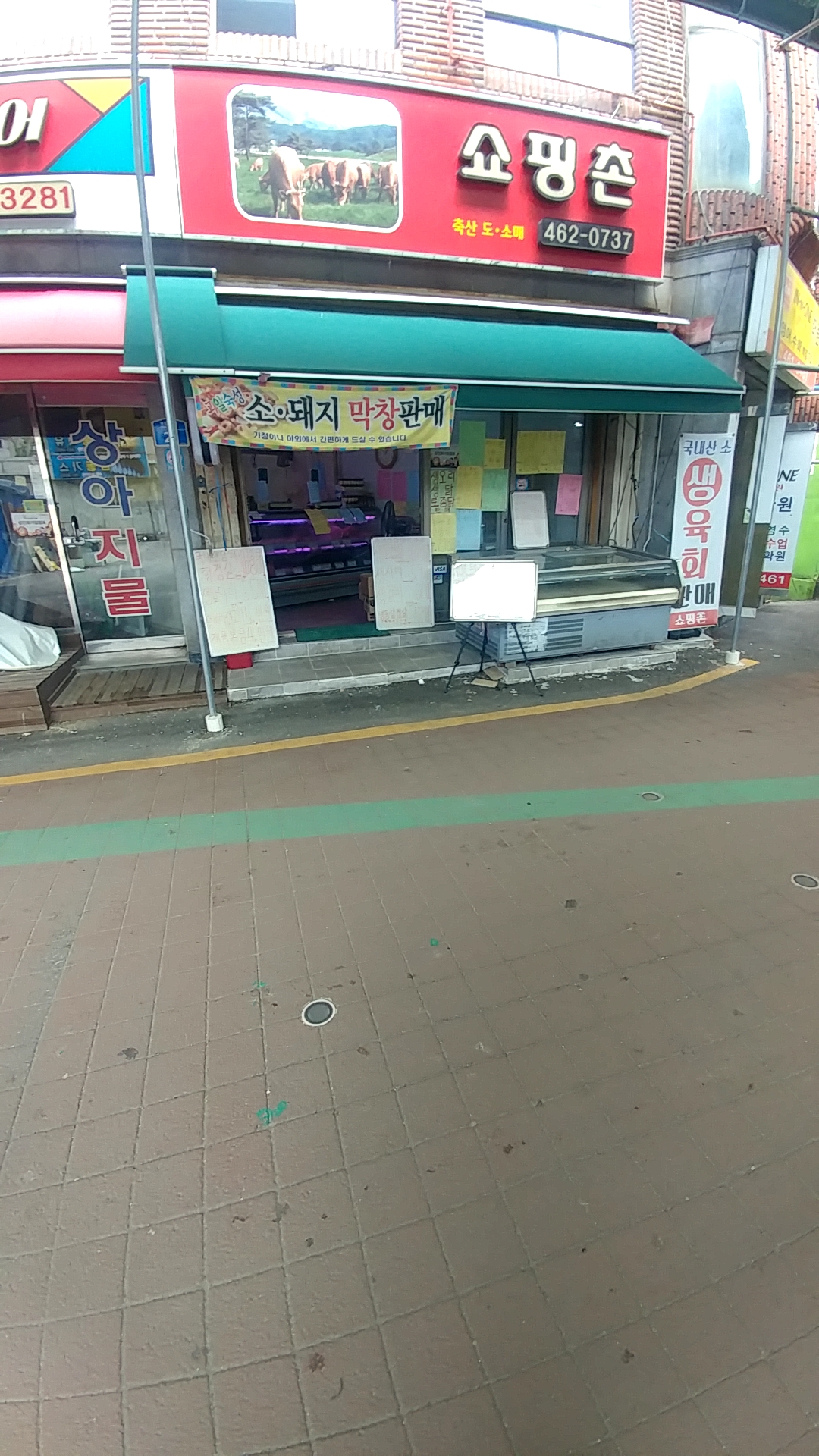 쇼핑촌정육