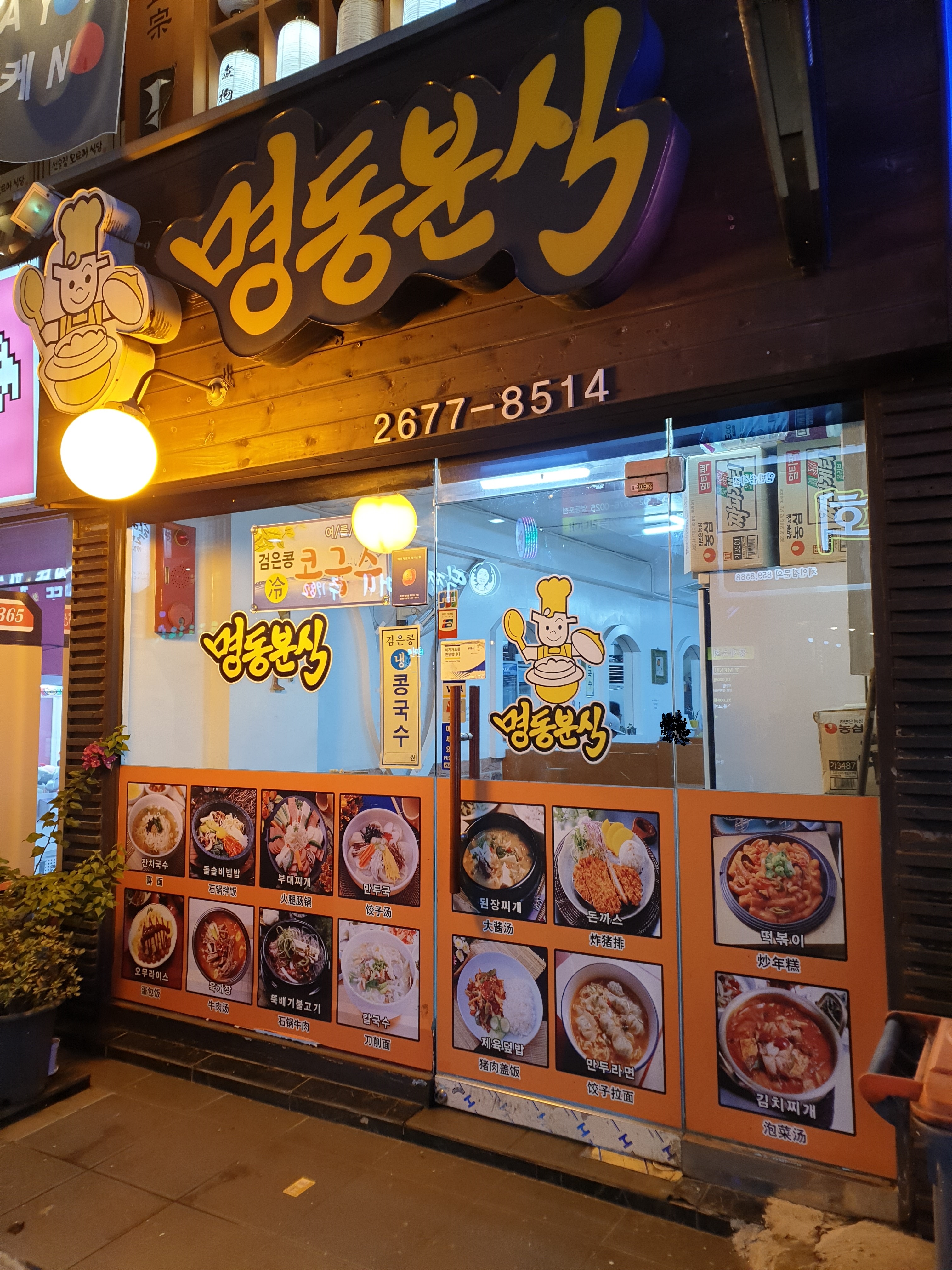 명동분식