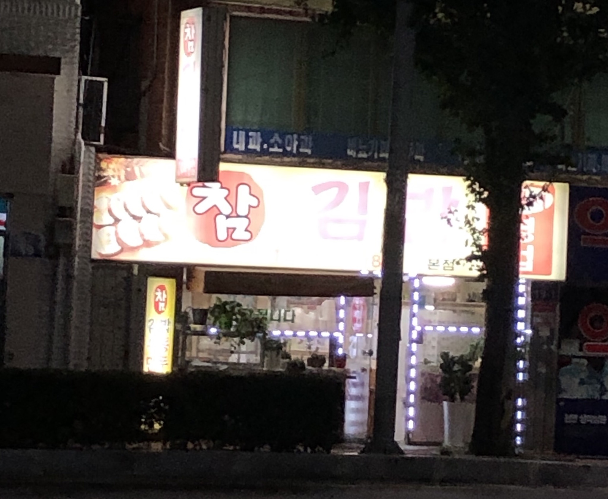 참김밥 본점