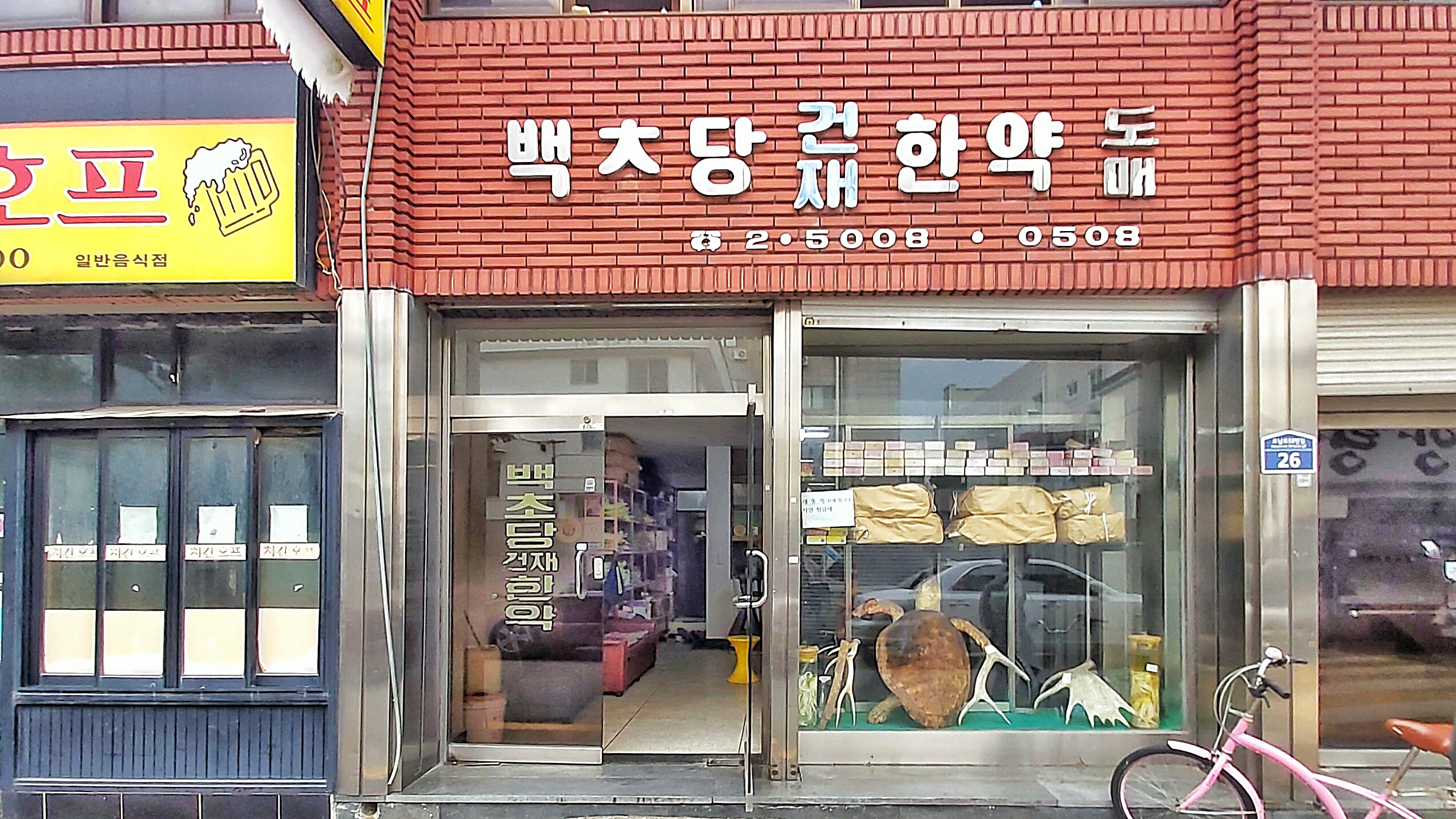 백초당한약방