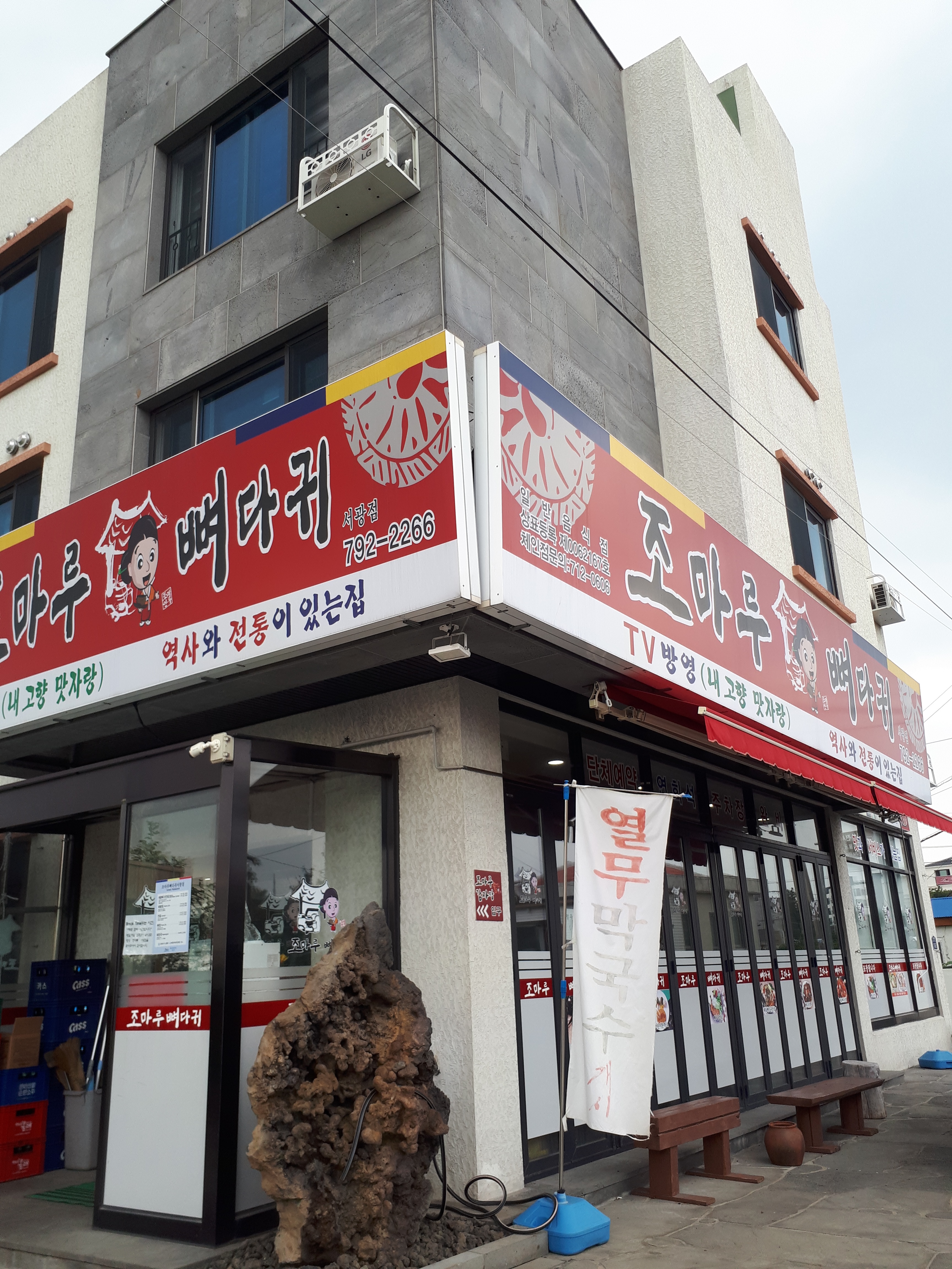 조마루뼈다귀 서광점