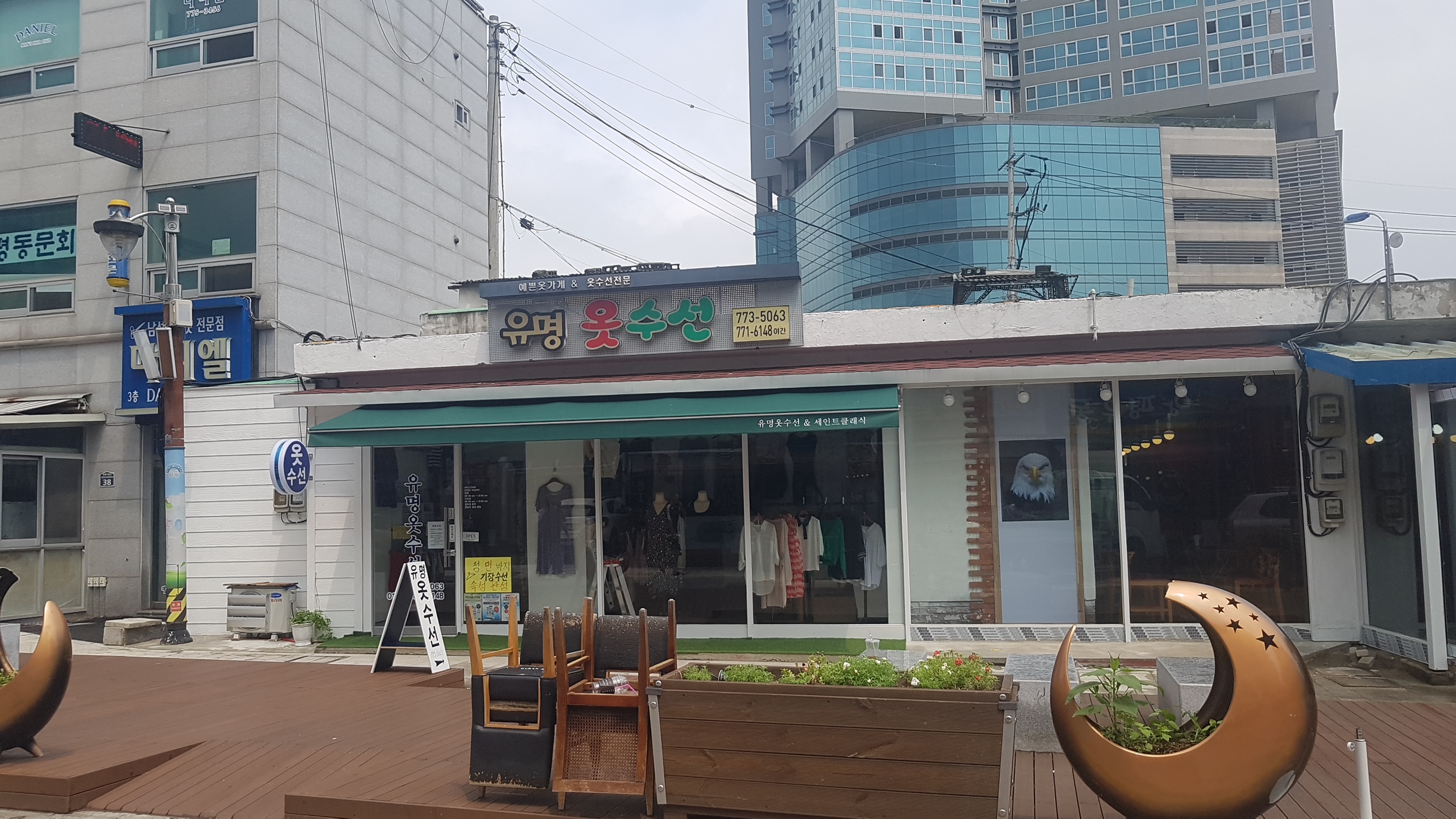 유명옷수선
