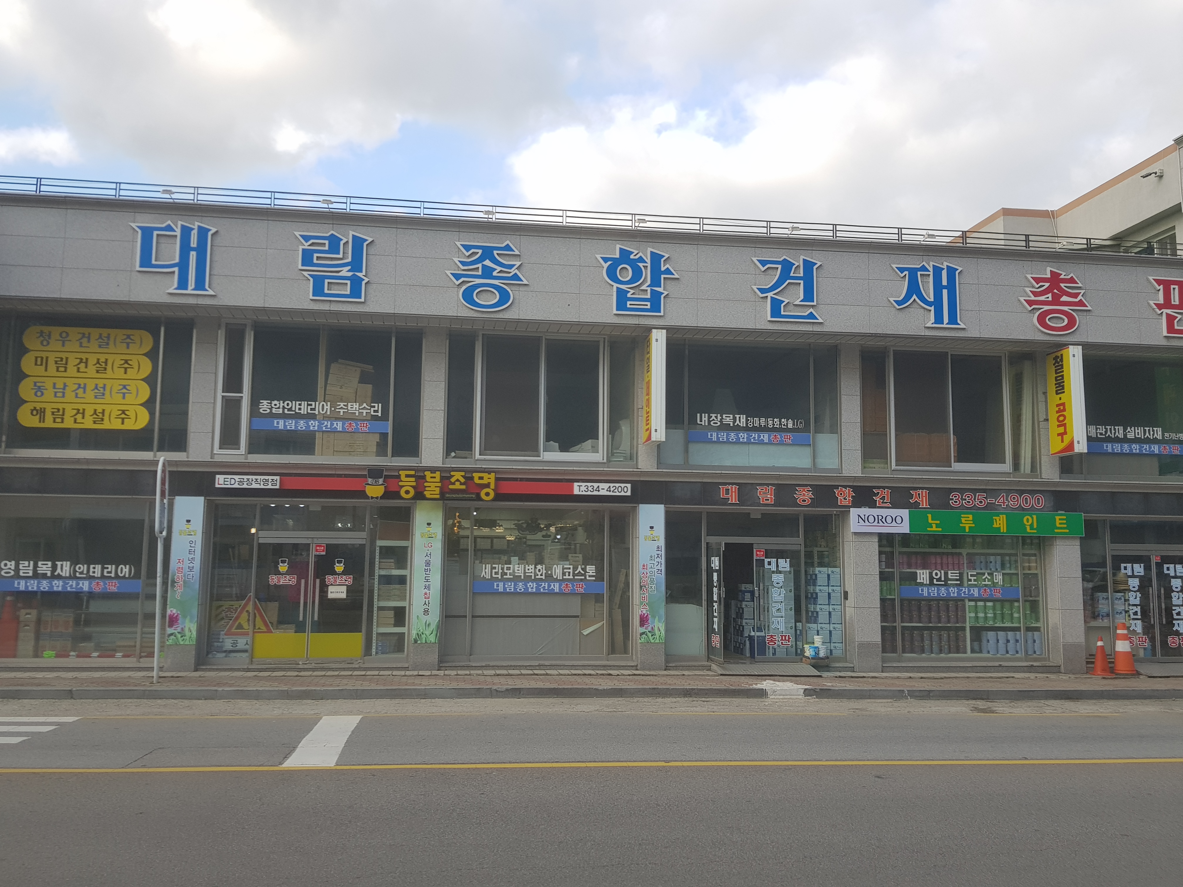 대림종합건재