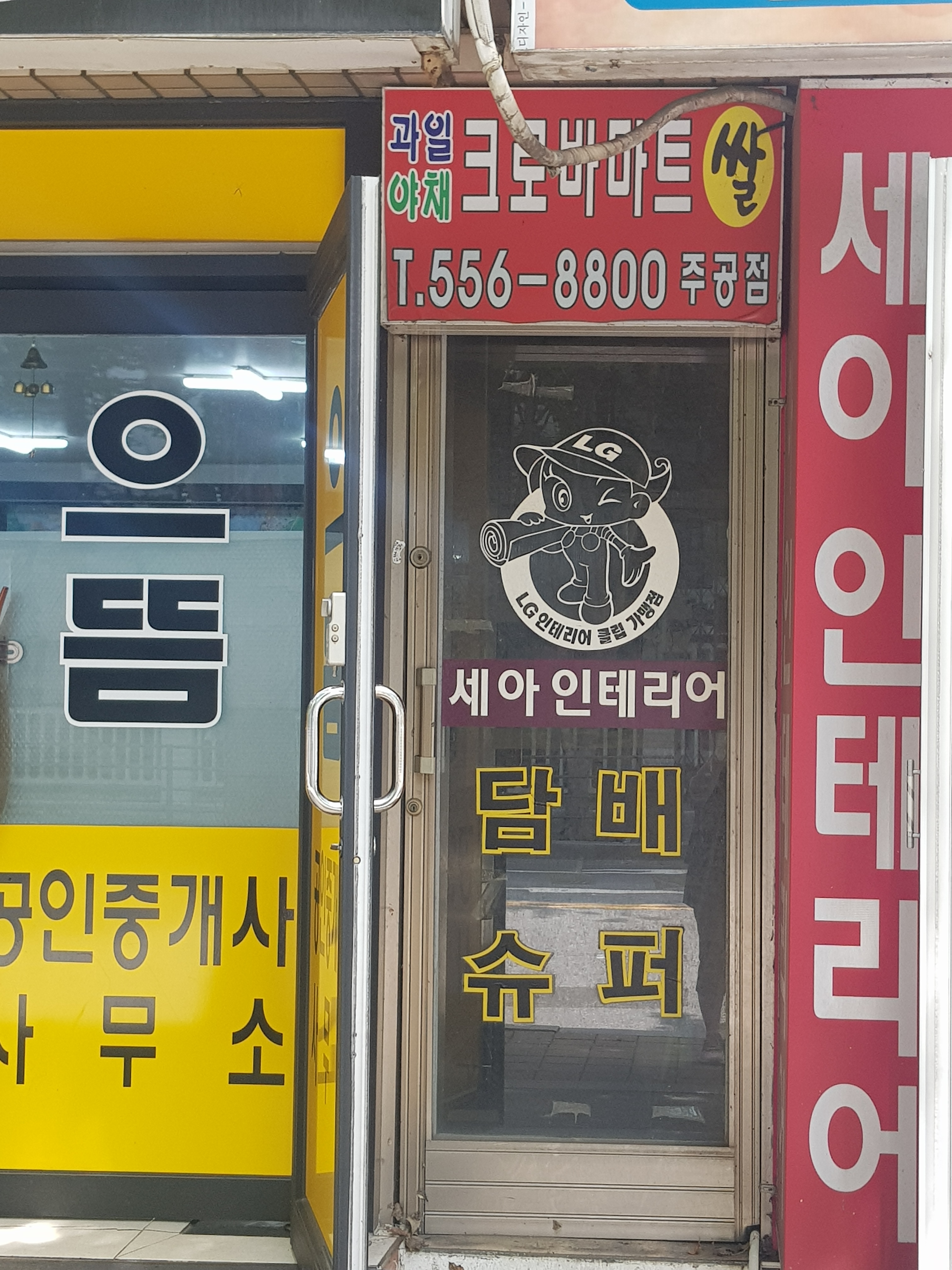 크로바마트 주공점