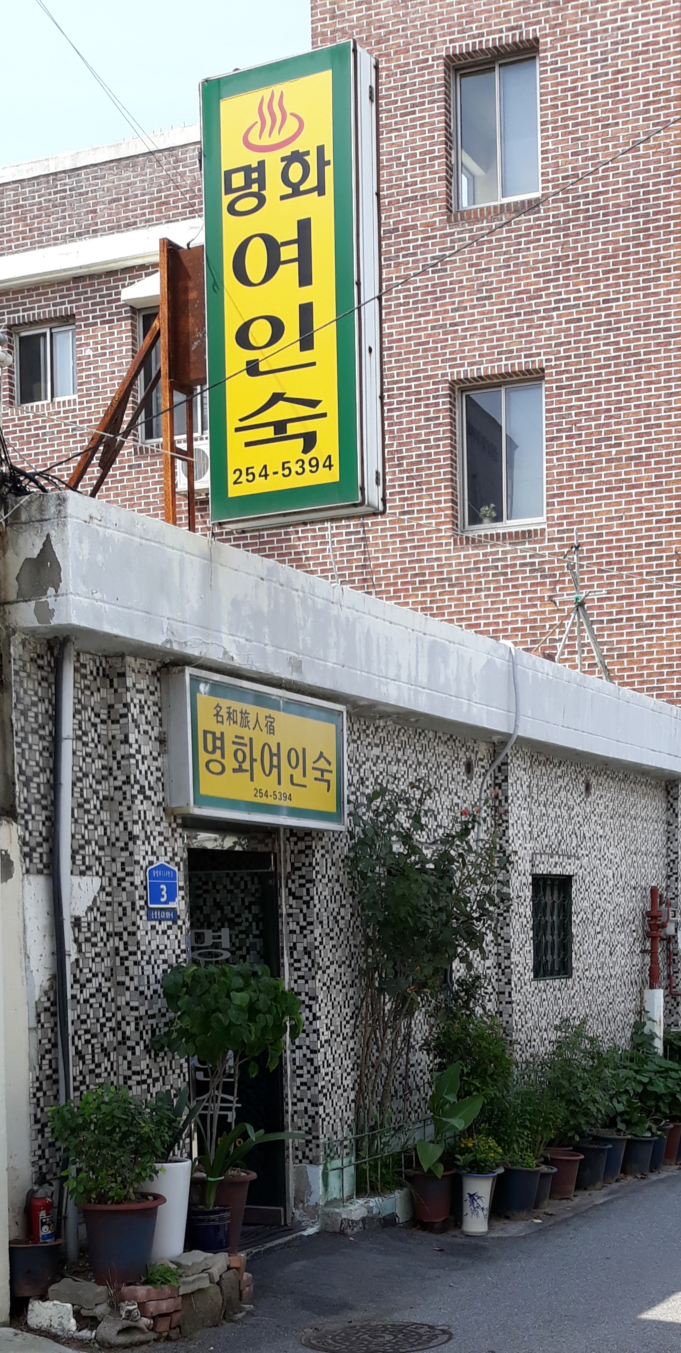 명화여인숙