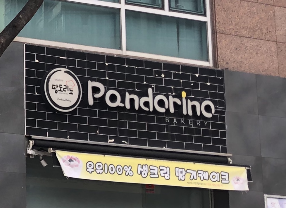팡도리노 베이커리