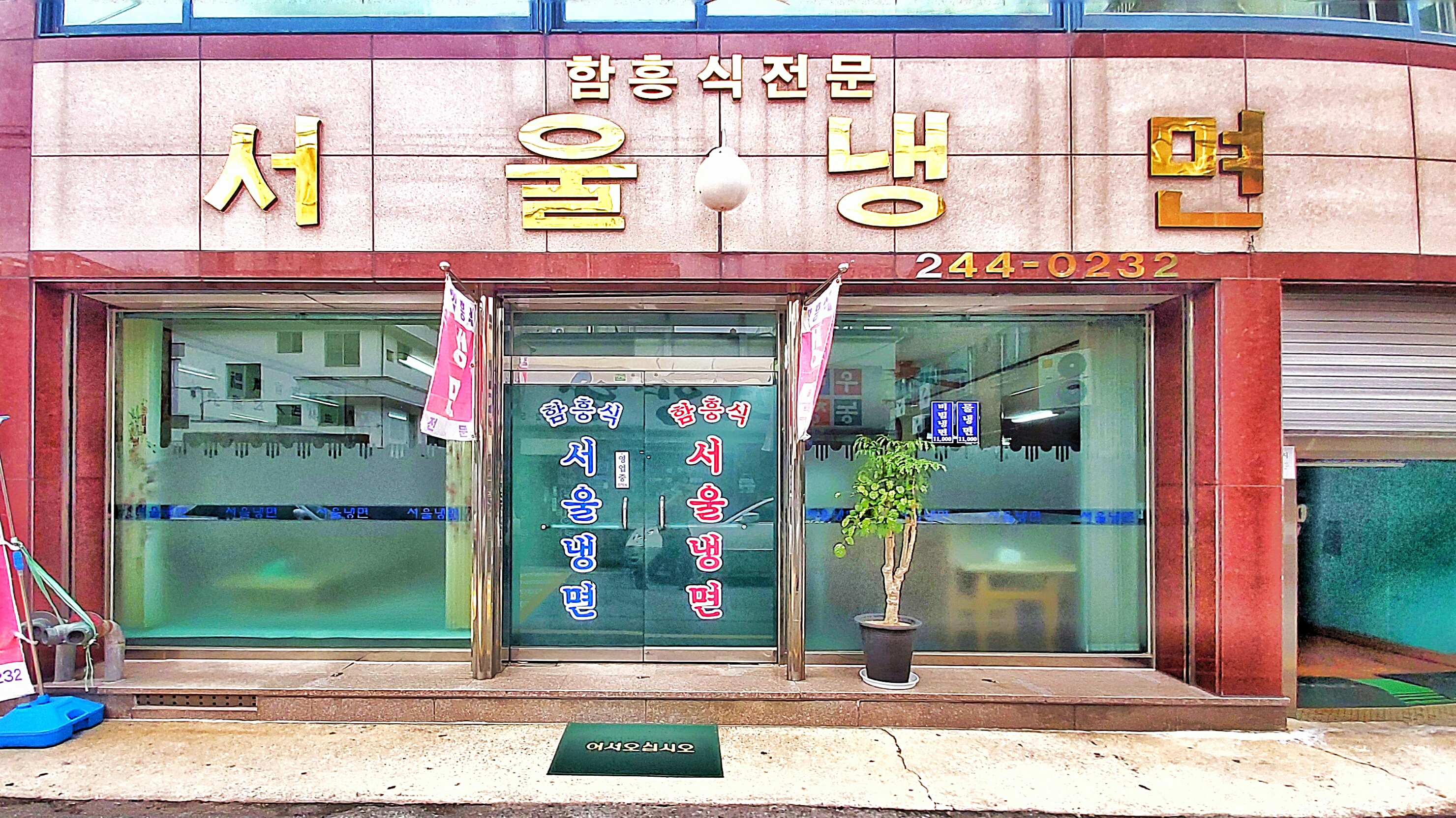 서울냉면