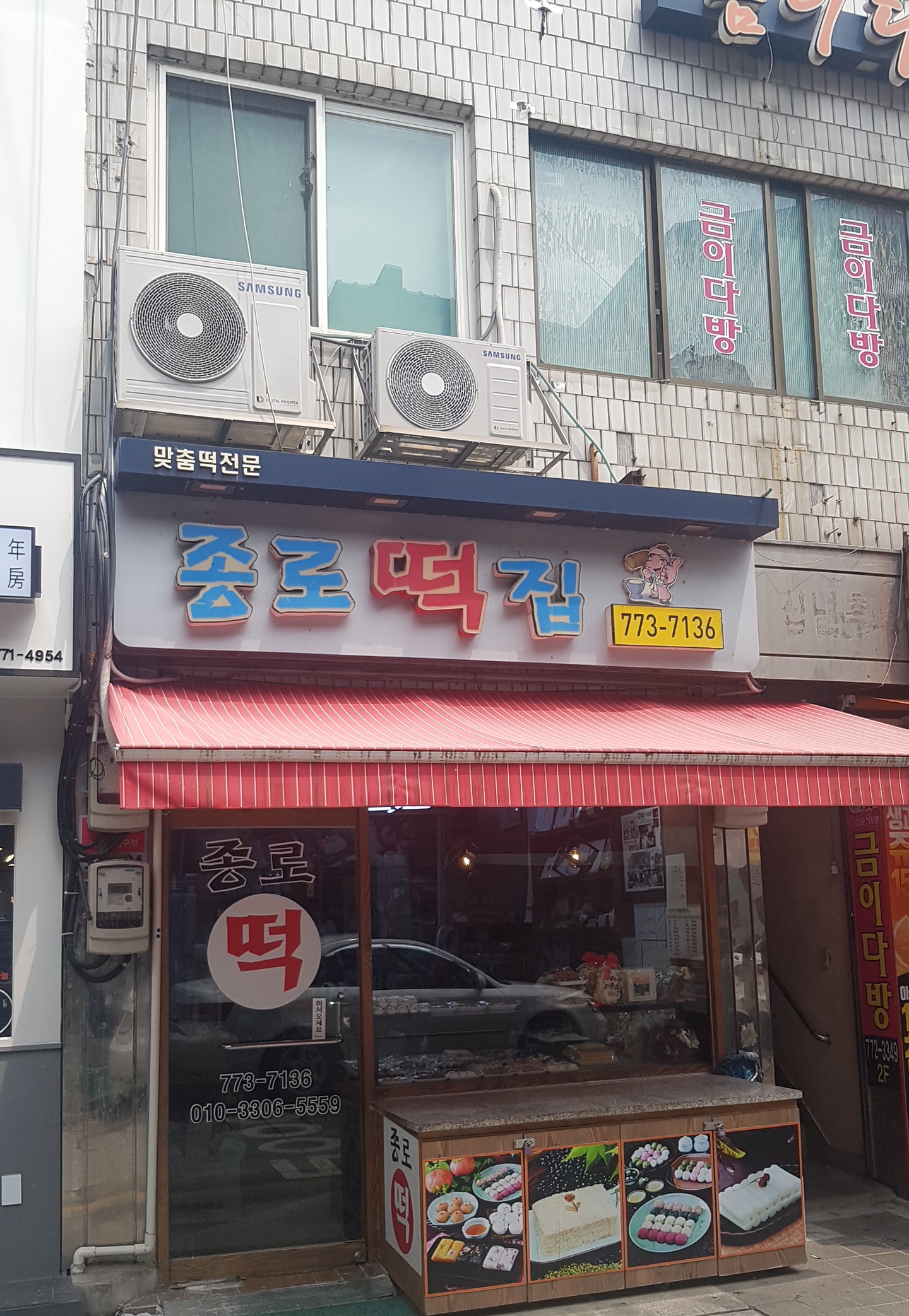 종로떡집