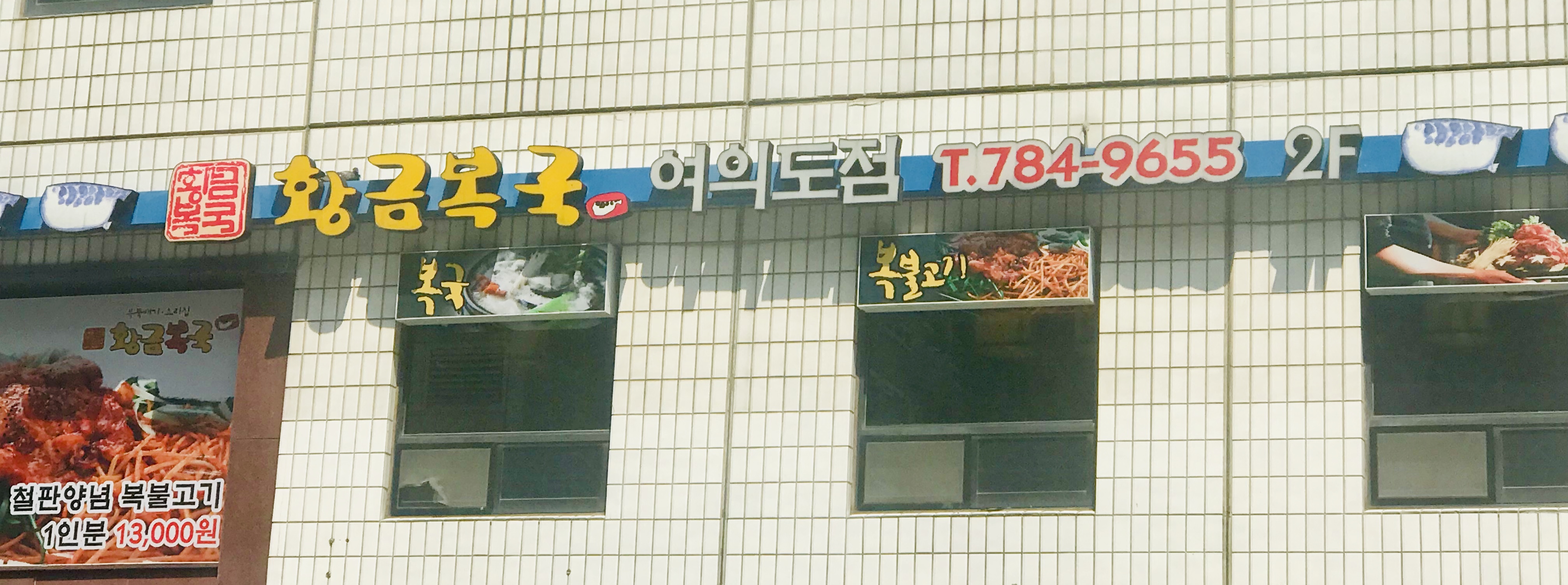 황금복국 여의도점