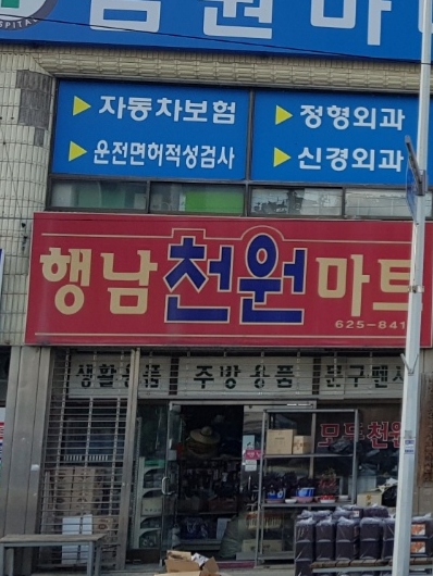 행남천원마트