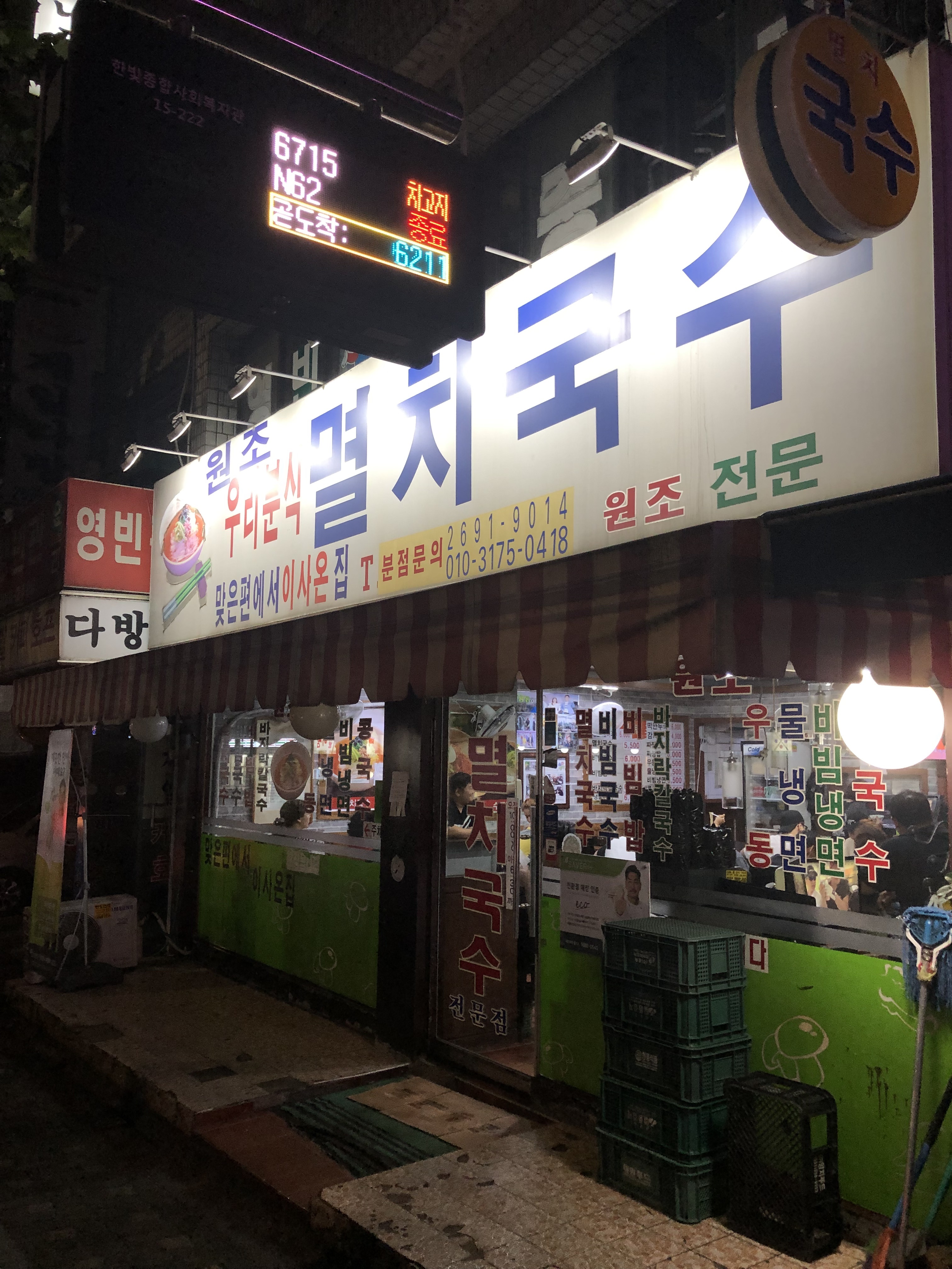 원조우리분식멸치국수