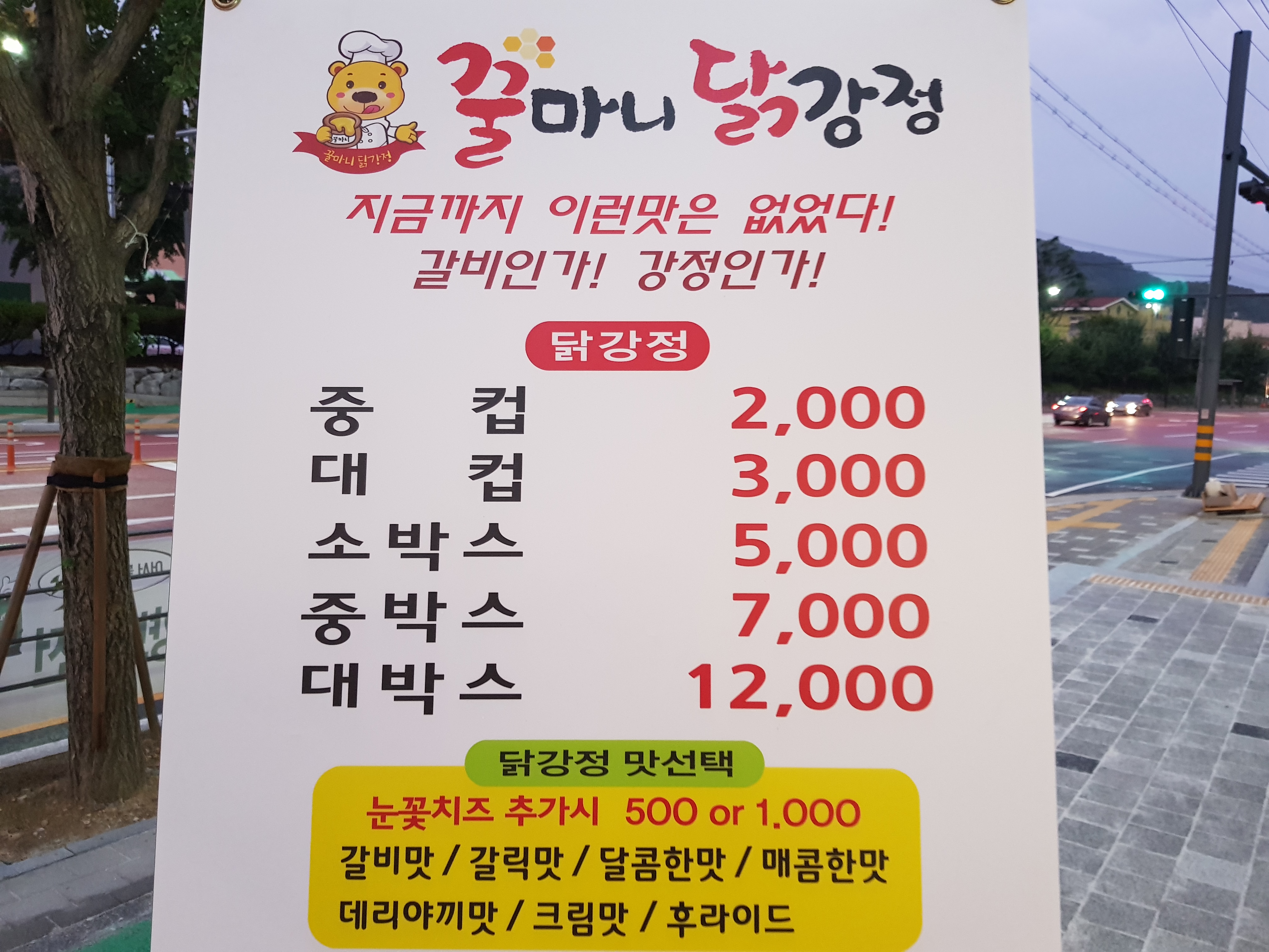 꿀마니닭강정 도량점