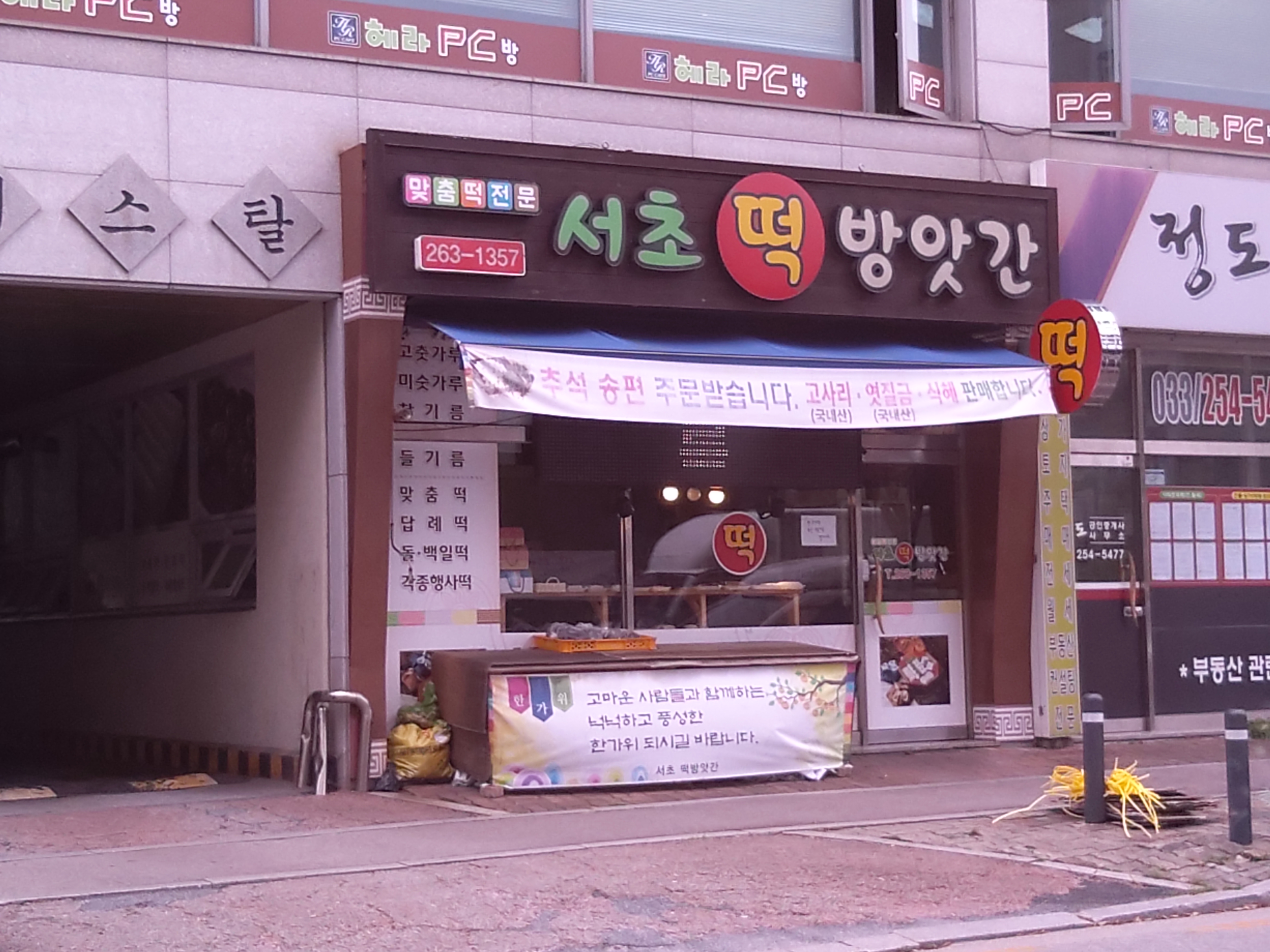 서초떡방앗간