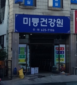미륭건강원