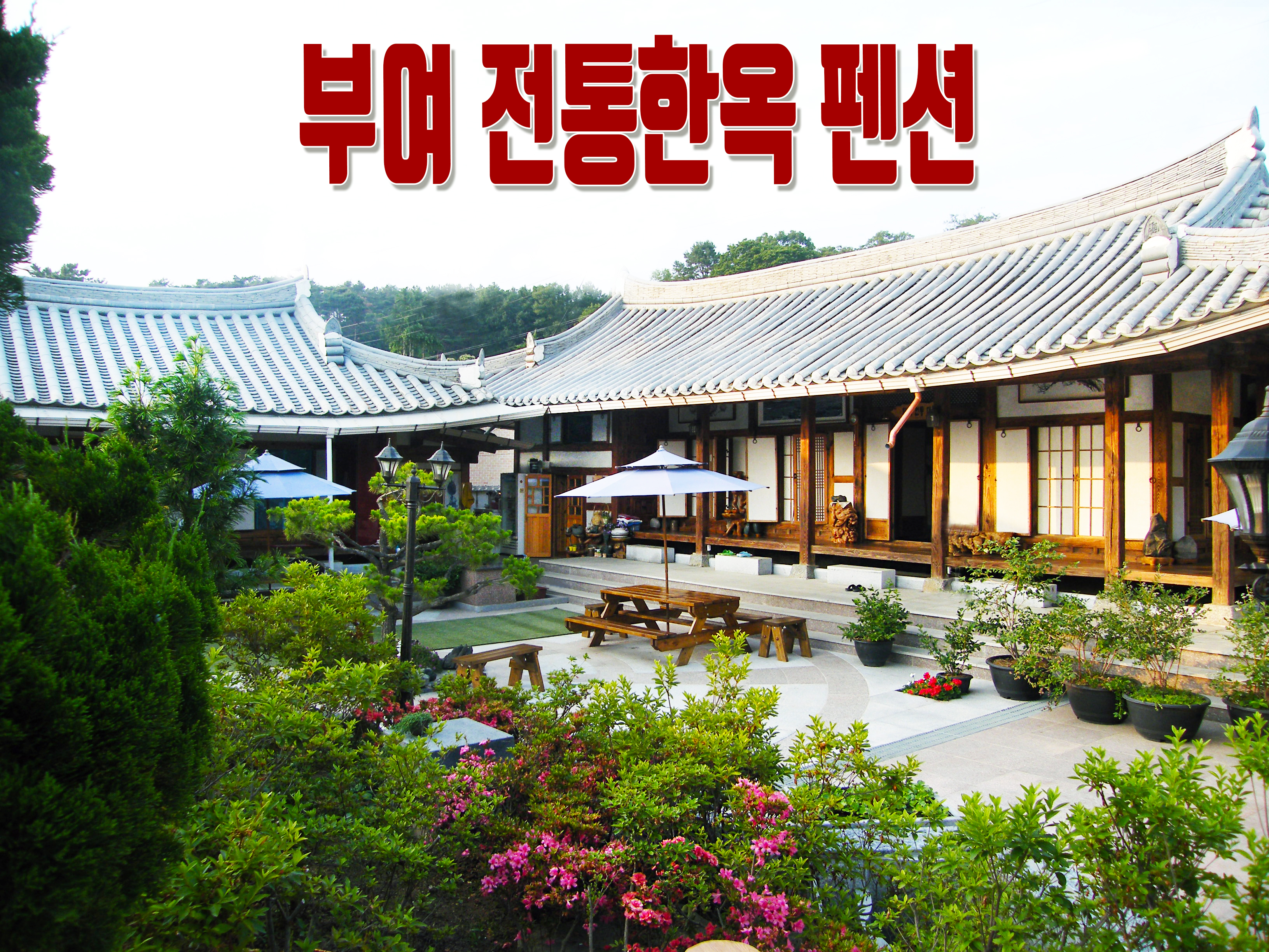 부여전통한옥펜션