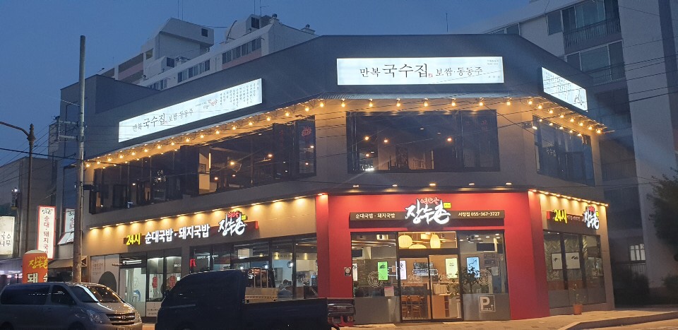 만복국수집 서창점