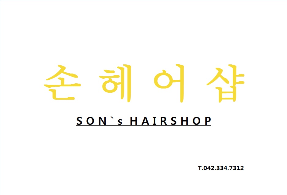 손헤어샵