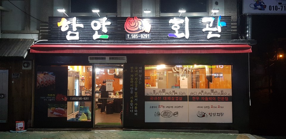 함안회관